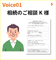 Voice01:相続のご相談 K 様