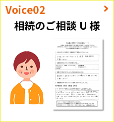 Voice02:相続のご相談 U 様