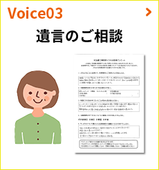 Voice03:遺言のご相談